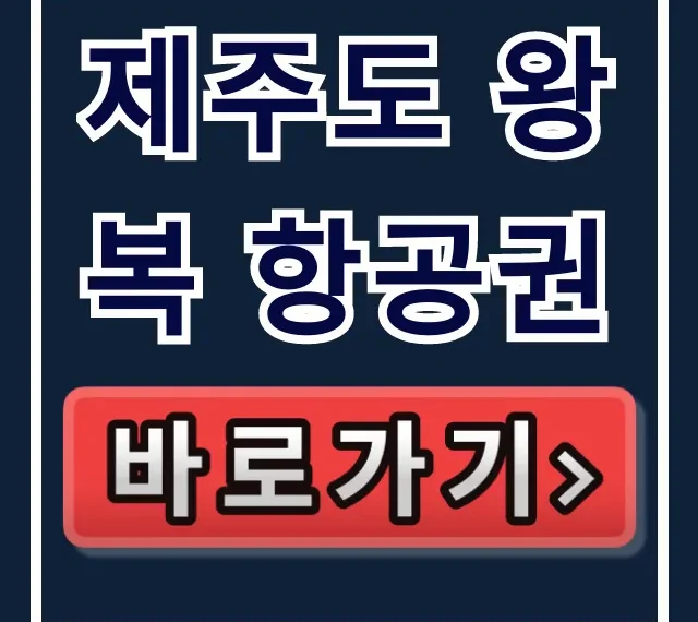 제주도 왕복 항공권 최저가 예약 완벽 가이드 제주도 왕복 항공권 최저가 예약 완벽 가이드