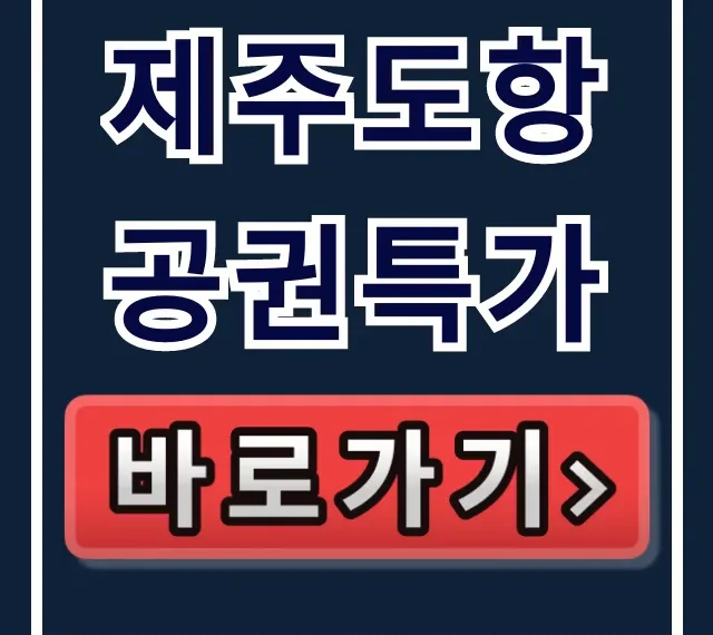 제주도항공권특가 최저가 예약 꿀팁 총정리 제주도항공권특가 최저가 예약 꿀팁 총정리