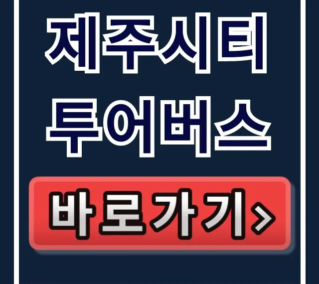 제주시티투어버스 직원만 아는 최저가 할인!