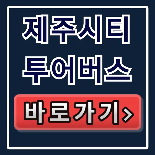 제주시티투어버스 직원만 아는 최저가 할인!