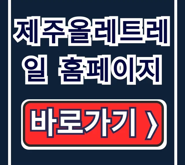 제주올레트레일 홈페이지: 코스, 우회, 패스 완벽 정리