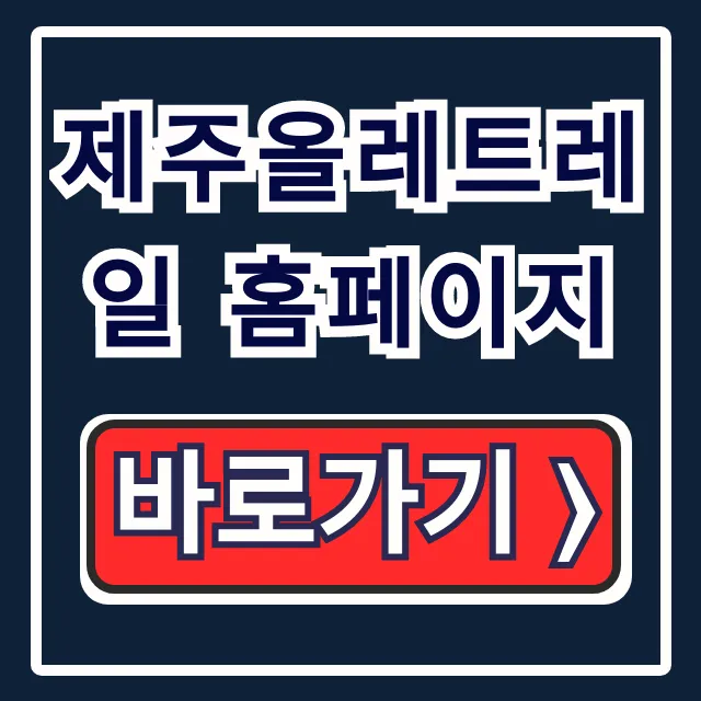 제주올레트레일 홈페이지: 코스, 우회, 패스 완벽 정리