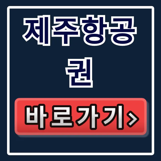 제주항공권 최저가 예약 꿀팁 총정리
