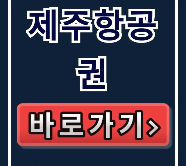 제주항공권 최저가 예약 꿀팁 총정리 제주항공권 최저가 예약 꿀팁 총정리