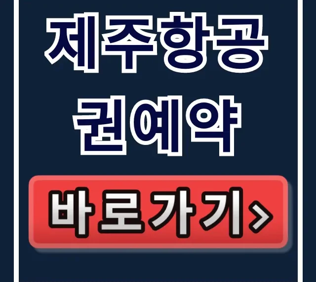 제주항공권예약 최저가 꿀팁 총정리