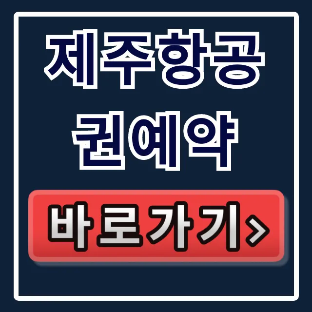 제주항공권예약 최저가 꿀팁 총정리 제주항공권예약 최저가 꿀팁 총정리