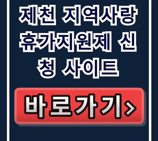 제천 지역사랑 휴가지원제 신청 사이트 완벽 가이드