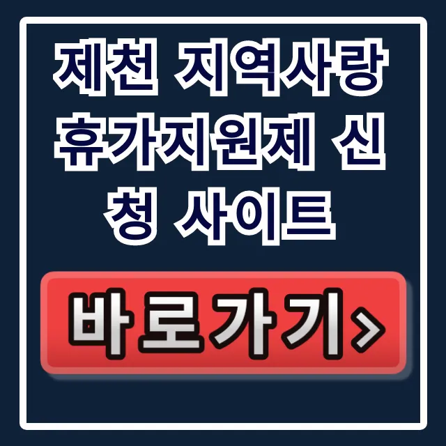 제천 지역사랑 휴가지원제 신청 사이트 완벽 가이드 제천 지역사랑 휴가지원제 신청 사이트 완벽 가이드