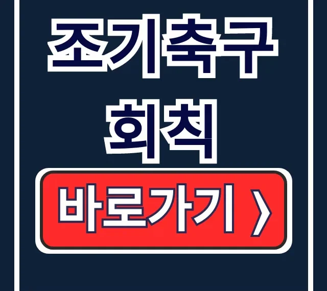 조기축구회칙: 완벽 작성법 & 서식 다운로드