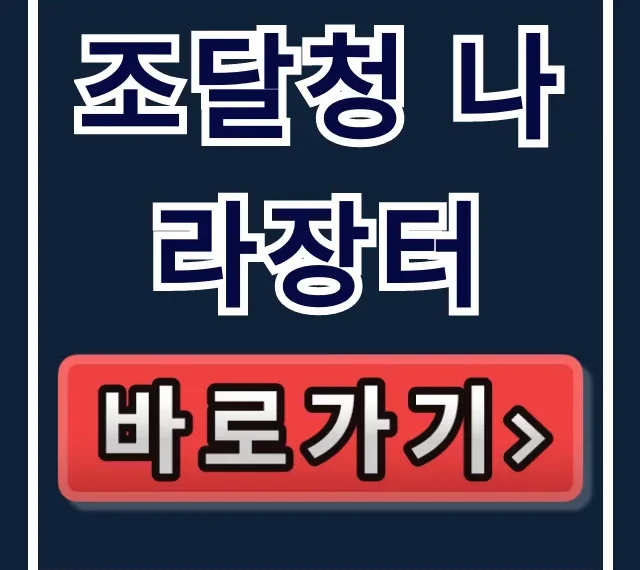 조달청 나라장터: 입찰부터 쇼핑몰까지 완벽 가이드 조달청 나라장터: 입찰부터 쇼핑몰까지 완벽 가이드