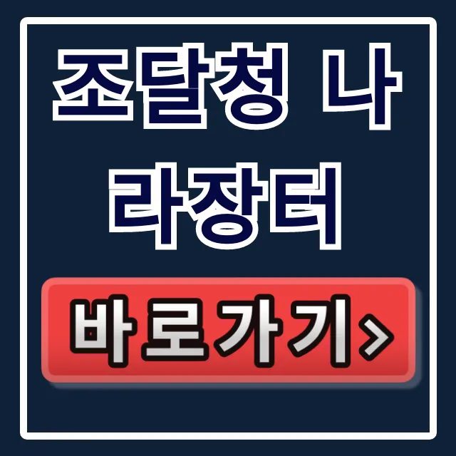 조달청 나라장터: 입찰부터 쇼핑몰까지 완벽 가이드
