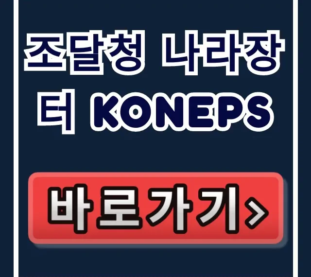 조달청 나라장터 KONEPS: 쇼핑몰 & 입찰공고 완벽 가이드 조달청 나라장터 KONEPS: 쇼핑몰 & 입찰공고 완벽 가이드