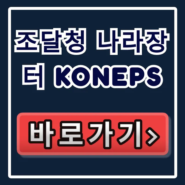 조달청 나라장터 KONEPS: 쇼핑몰 & 입찰공고 완벽 가이드 조달청 나라장터 KONEPS: 쇼핑몰 & 입찰공고 완벽 가이드