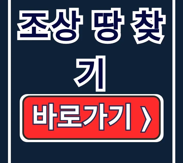 조상 땅 찾기 정부24 온라인 신청 조회 방법 조상 땅 찾기 정부24 온라인 신청 조회 방법