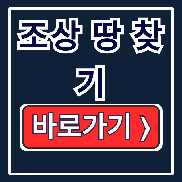 조상 땅 찾기 정부24 온라인 신청 조회 방법 조상 땅 찾기 정부24 온라인 신청 조회 방법