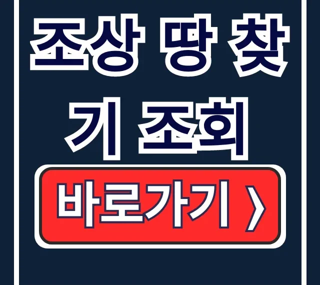 조상 땅 찾기 조회 정부24 방법 완벽 가이드 조상 땅 찾기 조회 정부24 방법 완벽 가이드
