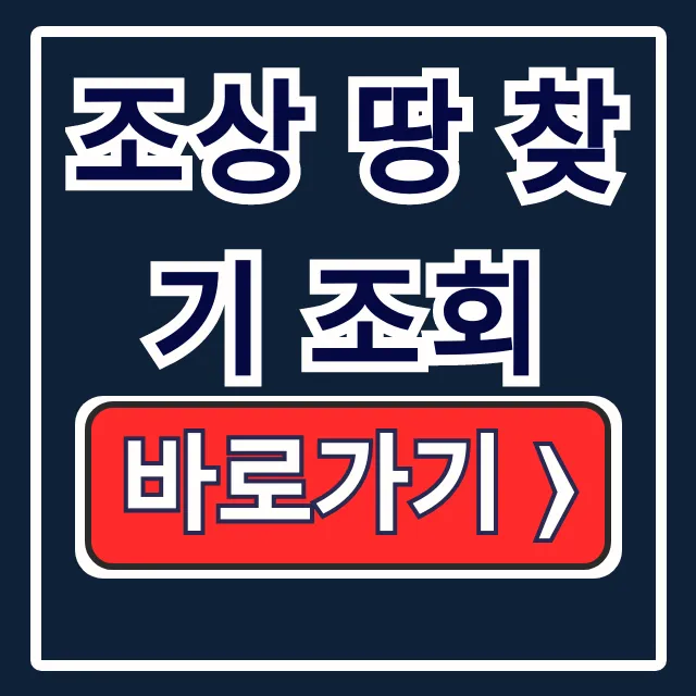 조상 땅 찾기 조회: 정부24 상속 토지 확인법 조상 땅 찾기 조회: 정부24 상속 토지 확인법