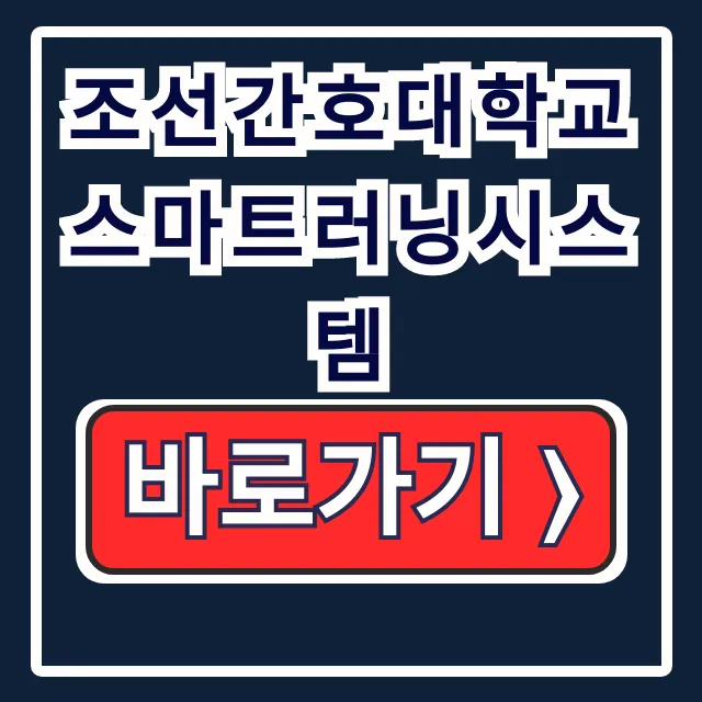 조선간호대학교 스마트러닝: 간호학 온라인 플립러닝 조선간호대학교 스마트러닝: 간호학 온라인 플립러닝