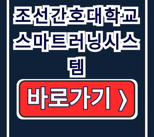 조선간호대학교 스마트러닝시스템: 간호학 온라인 강의 완벽 가이드