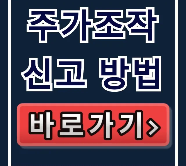 주가조작 신고 방법부터 포상금까지! 완벽 정리