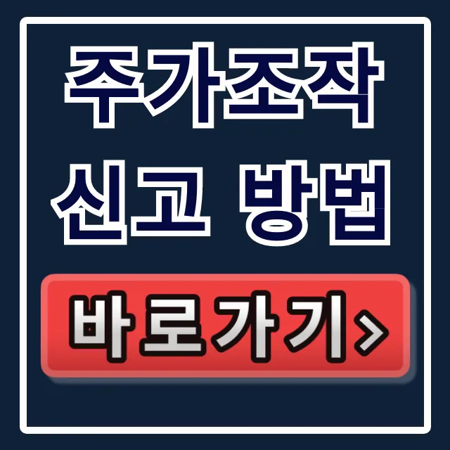 주가조작 신고 방법부터 포상금까지! 완벽 정리 주가조작 신고 방법부터 포상금까지! 완벽 정리