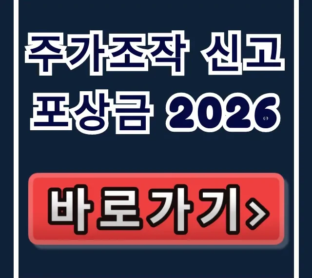 주가조작 신고 포상금 2026: 상한 폐지 30% 총정리
