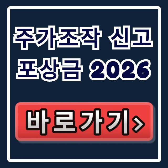 주가조작 신고 포상금 2026: 상한 폐지 30% 총정리 주가조작 신고 포상금 2026: 상한 폐지 30% 총정리