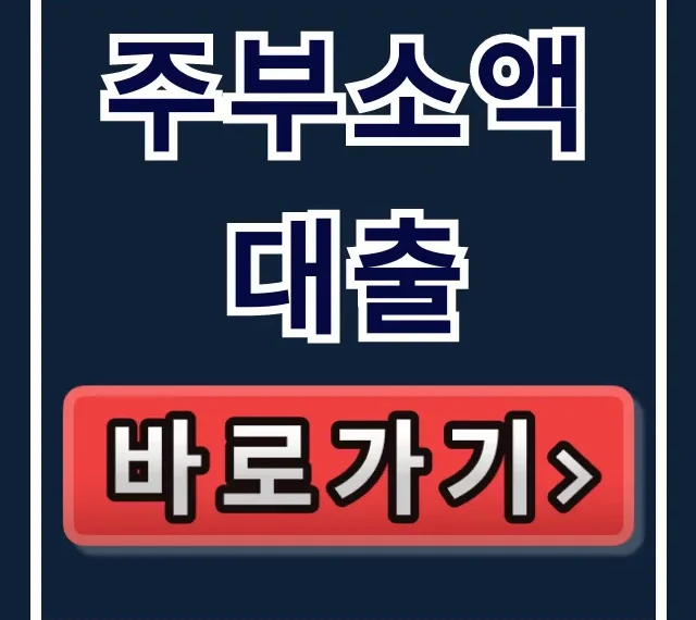 주부소액대출 당일 입금, 딱 3가지로 승인률 90% 돌파!