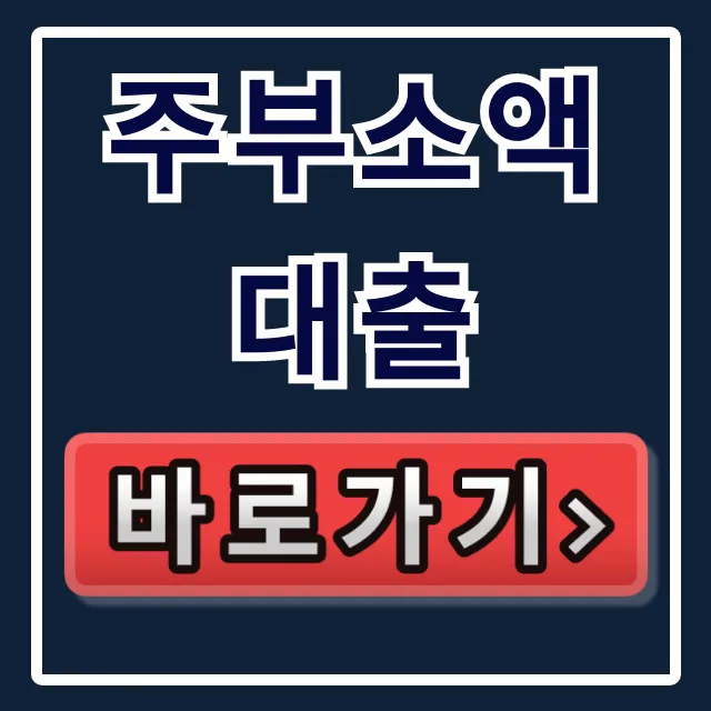주부소액대출 당일 입금, 딱 3가지로 승인률 90% 돌파!