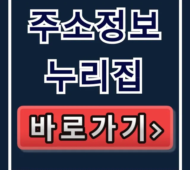 주소정보누리집 접속방법 앱 건물번호 조회 총정리 주소정보누리집 접속방법 앱 건물번호 조회 총정리