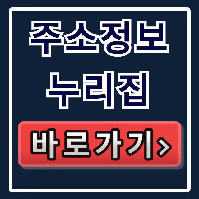 주소정보누리집 접속방법 앱 건물번호 조회 총정리