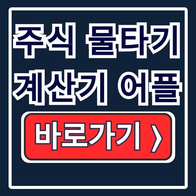 주식 물타기 계산기 어플 추천! 설치·사용법 총정리 주식 물타기 계산기 어플 추천! 설치·사용법 총정리