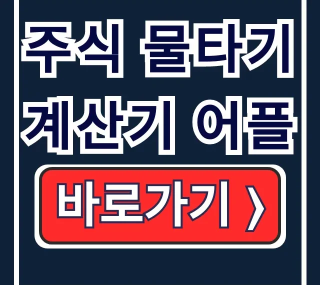주식 물타기 계산기 어플 추천: 설치부터 사용법 총정리
