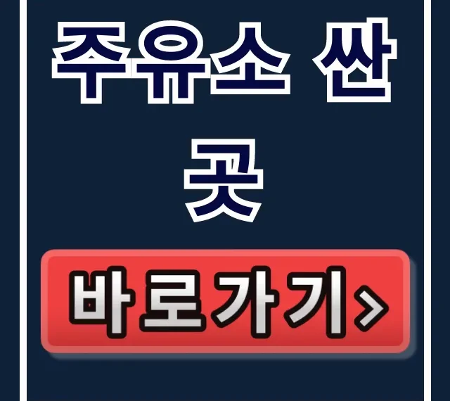 주유소 싼곳 오피넷 가격비교 꿀팁 총정리