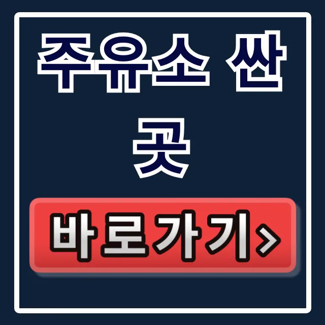 주유소 싼곳 오피넷 가격비교 꿀팁 총정리 주유소 싼곳 오피넷 가격비교 꿀팁 총정리