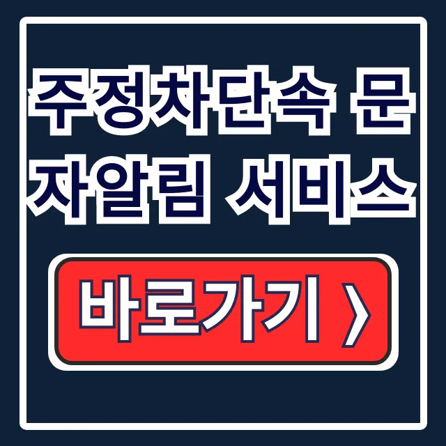 주정차단속 문자알림 서비스 휘슬 정부24 과태료 절약