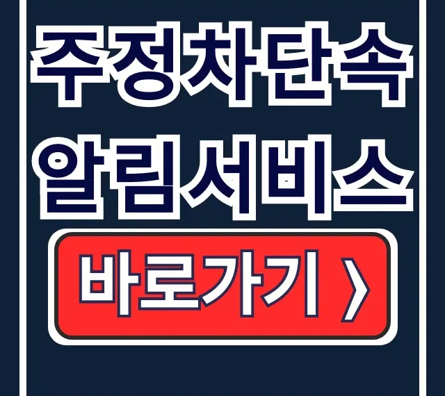 주정차단속알림서비스: 과태료 피하는 앱 신청법 주정차단속알림서비스: 과태료 피하는 앱 신청법