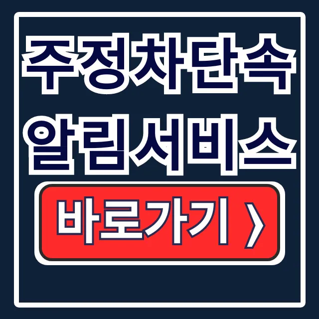 주정차단속알림서비스 신청방법, 과태료 완벽 정리 주정차단속알림서비스 신청방법, 과태료 완벽 정리