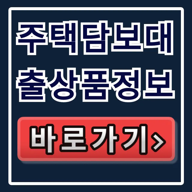주택담보대출상품정보 부결 막고 숨은 한도 찾는 비법!