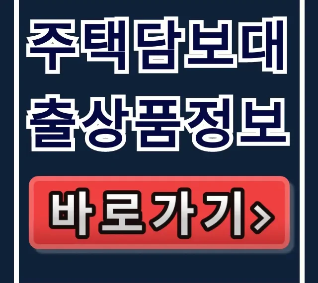 주택담보대출상품정보 최저금리 비교 총정리