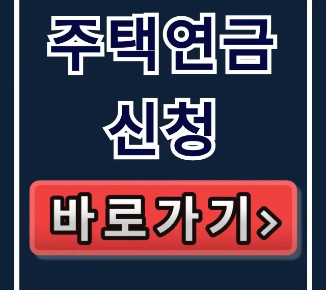 주택연금 신청, 자격부터 월지급금까지 완벽 총정리