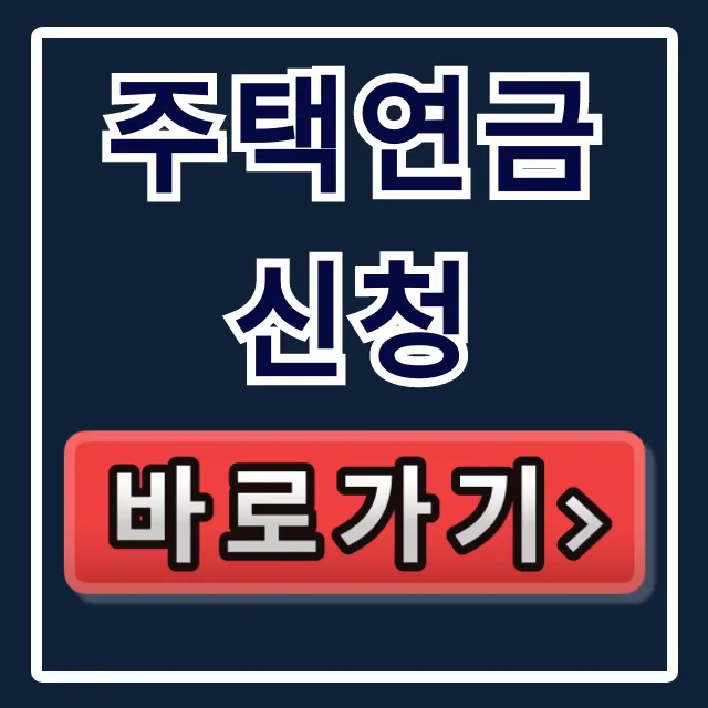 주택연금 신청, 자격부터 월지급금까지 완벽 총정리 주택연금 신청, 자격부터 월지급금까지 완벽 총정리