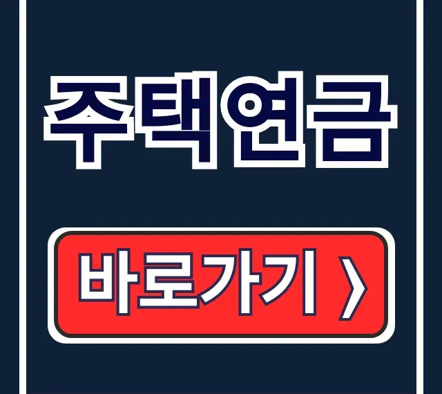주택연금 신청·서류·수령액, 완벽 가이드!