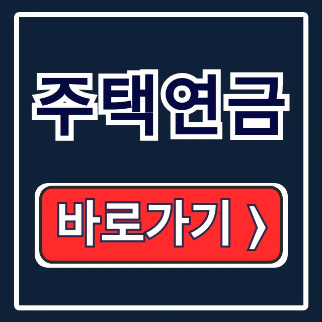 주택연금 신청·서류·수령액, 완벽 가이드! 주택연금 신청·서류·수령액, 완벽 가이드!
