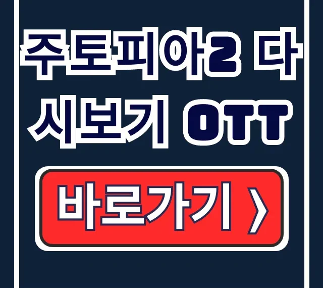 주토피아2 다시보기 OTT 디즈니플러스 애플TV 보는 법