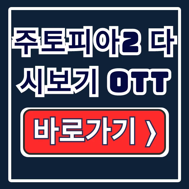 주토피아2 다시보기 OTT 디즈니플러스 애플TV 보는 법 주토피아2 다시보기 OTT 디즈니플러스 애플TV 보는 법