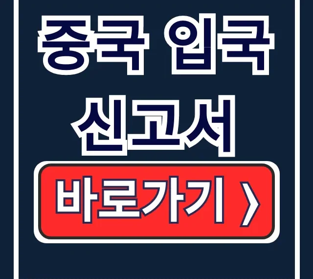 중국 입국신고서 온라인 작성: 세관 건강신고