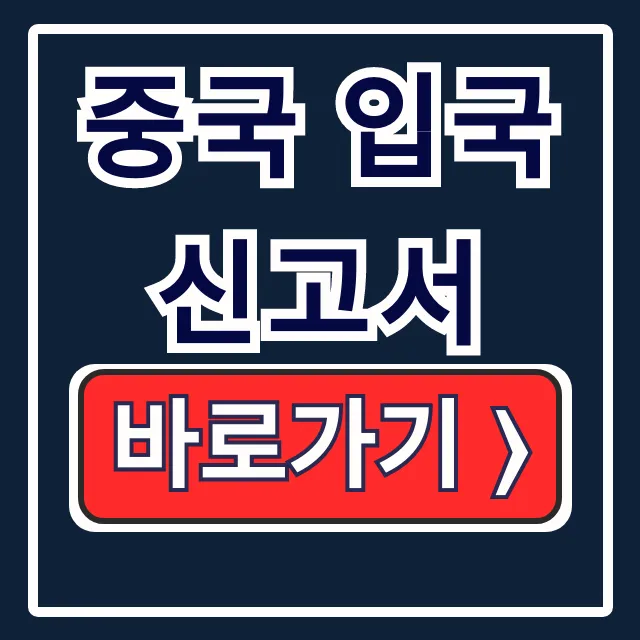 중국 입국신고서 온라인 작성: 세관 건강신고 중국 입국신고서 온라인 작성: 세관 건강신고