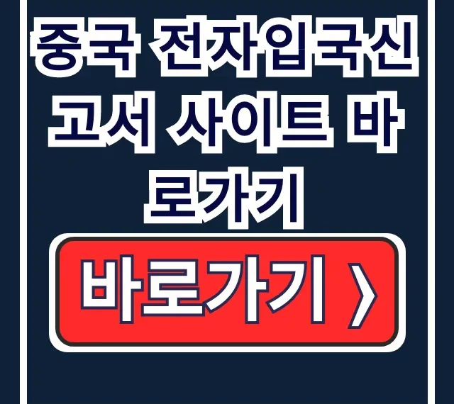 중국 전자입국신고서 사이트 바로가기: QR 발급 꿀팁 중국 전자입국신고서 사이트 바로가기: QR 발급 꿀팁