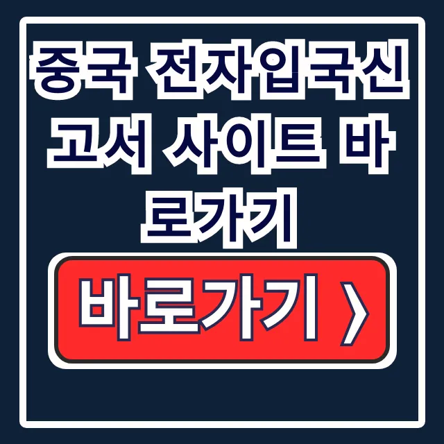 중국 전자입국신고서 사이트 바로가기 QR 발급 중국 전자입국신고서 사이트 바로가기 QR 발급
